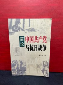 简论中国共产党与抗日战争