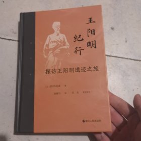 王阳明纪行——探访王阳明遗迹之旅
