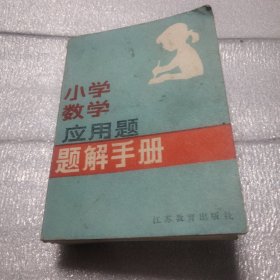 小学数学应用题题解手册