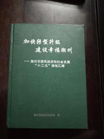 加快转型升级建设幸福潮州—潮州市国民经济和社会发展“十二五”规划汇编.