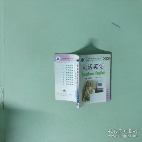 正版书 英语口语系列小丛书 电话英语第2版