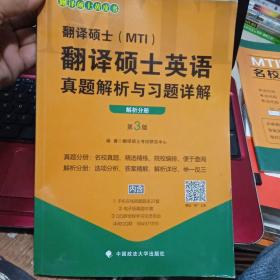 翻译硕士（MTI）翻译硕士英语真题解析与习题详解  第3版 解析分册