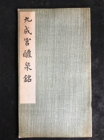 12开老字帖：九成宫醴泉铭（1976年版）