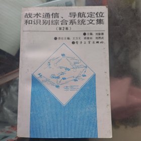 戰(zhàn)術(shù)通信、導(dǎo)航定位和 識(shí)別綜合系統(tǒng)文集（第2集）