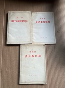 列宁 唯物主义和经验批判主义+马克思法兰西内战+哥达纲领批判（3本合售）