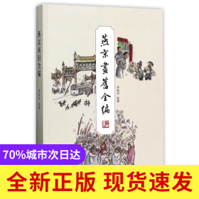 燕京画旧全编