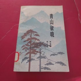 青山欲晓（彩色插图长篇章回小说） 馆藏