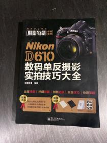 Nikon D610数码单反摄影实拍技巧大全（全彩）