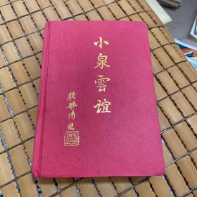 小泉云谊——政治大学第十一期同学入校毕业六十周年纪念集（附勘误表）