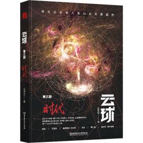 云球（第三部）：时代 中国科幻,侦探小说 云球白丁 新华正版