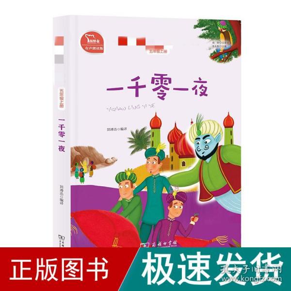 一千零一夜 小学五年级上册 快乐读书吧 推荐阅读（有声朗读）小学课外阅读