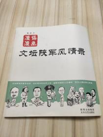 漫语漫画文坛陕军风情录