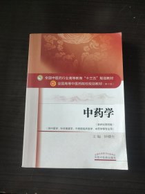 中药学/全国中医药行业高等教育“十三五”规划教材