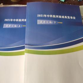 2021年中科院河南成果发布会成果汇编  上下