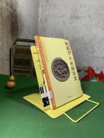 文化中国丛书：何兹全谈中国历史【何兹全老先生99岁时写的书，文字简洁有力，了解历史入门级书籍】