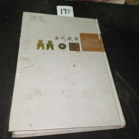 中国艺术品收藏鉴赏实用大典：古代钱币收藏与鉴赏（套装上册）