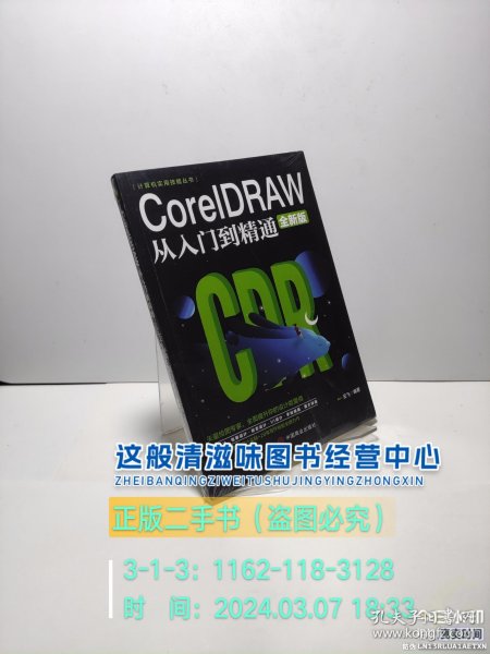 计算机实用技能丛书：CoreIDRAW从入门到精通（全新版）