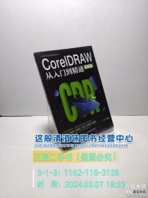 计算机实用技能丛书：CoreIDRAW从入门到精通（全新版）