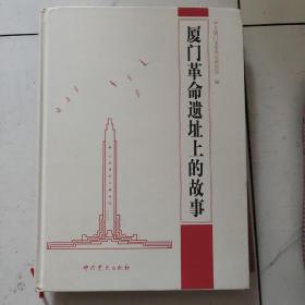 厦门革命遗址上的故事