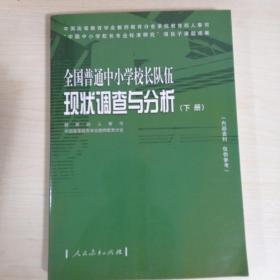 全国普通中小学校长队伍现状调查与分析（下）