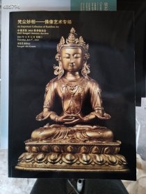 中贸圣佳拍卖 梵尘妙相—佛教艺术专场售价25元 库存50本