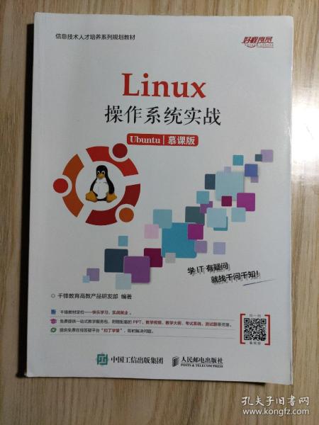 Linux操作系统实战 (Ubuntu)（慕课版）