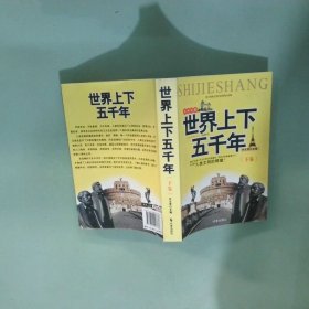 世界上下五千年 下