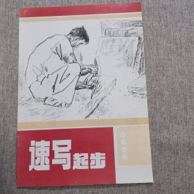 速写起步