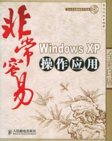 非常容易：Windows XP 操作应用