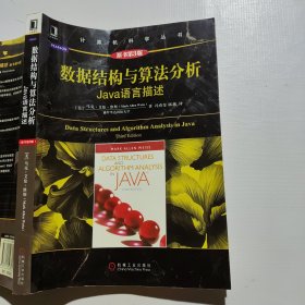 数据结构与算法分析：Java语言描述（侧边晒黄）