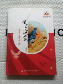 红色经典励志中国：保卫延安