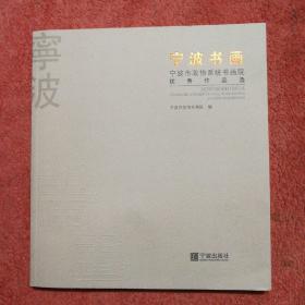 宁波书画：宁波市政协系统书画院优秀作品选