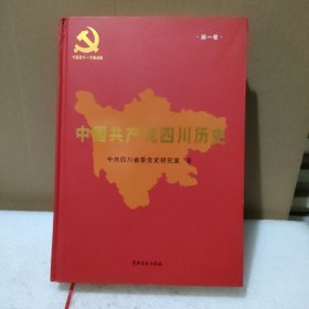 中国共产党四川历史 第一卷（1921-1949）精装【品如图】