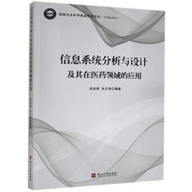 全新正版信息系统分析与设计及其在医药领域的应用连世新燕山大学出版社有限公司978757610978757610