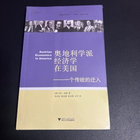 奥地利学派经济学在美国：一个传统的迁入