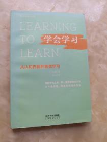 学会学习：从认知自我到高效学习