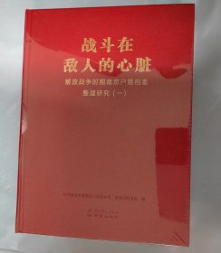 战斗在敌人的心脏 解放战争时期南京户籍档案整理研究（一）