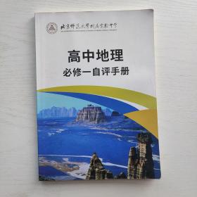 北京师范大学附属实验中学 高中地理必修一自评手册