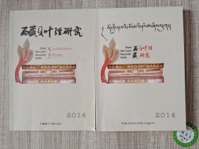 创刊号 西藏贝叶经研究 藏汉文版各一本