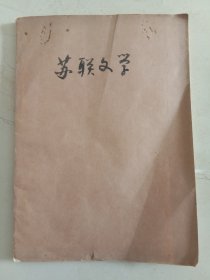 苏联文学（山西师范学院张椿油印）