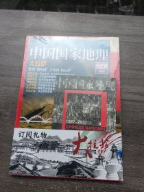 中国国家地理 大拉萨特刊