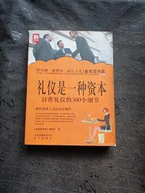 新家庭书架·礼仪是一种资本：日常礼仪的300个细节