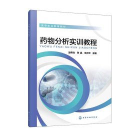 药物分析实训教程(赵伟杰)