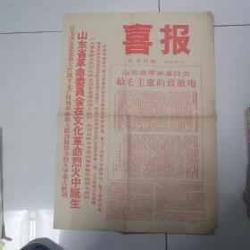 大众日报  喜报  1967年