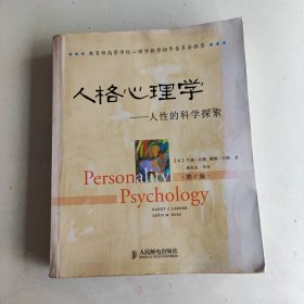 人格心理学：人性的科学探索