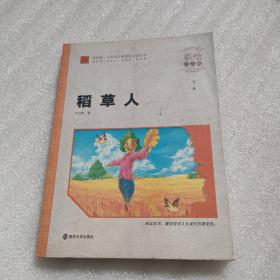 稻草人