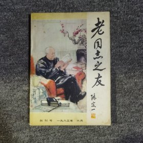 老同志之友（创刊号）