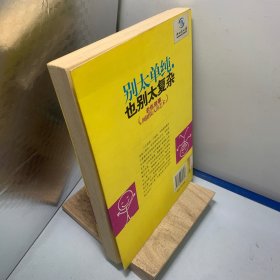 别太单纯,也别太复杂--老练做事,圆融做人的艺术