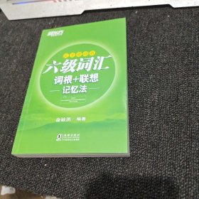 新东方 六级词汇词根＋联想记忆法：乱序便携版