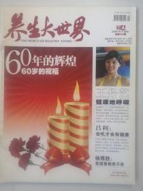 《養(yǎng)生大世界》雜志期刊 2009/10 A版
